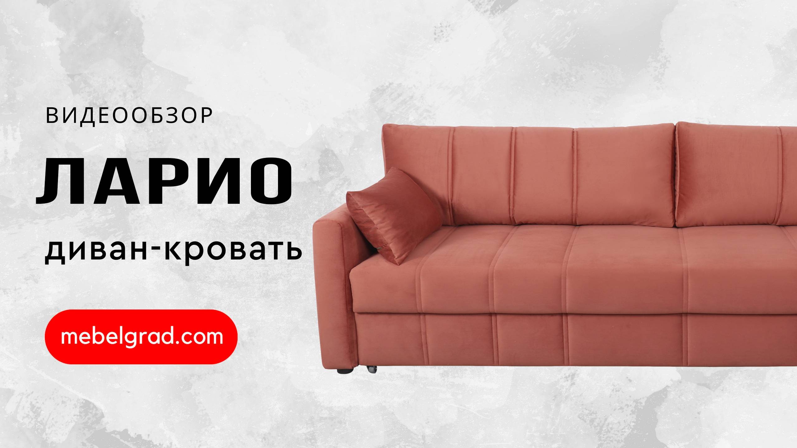 Диван-кровать "Ларио" СТАНДАРТ Вариант 4