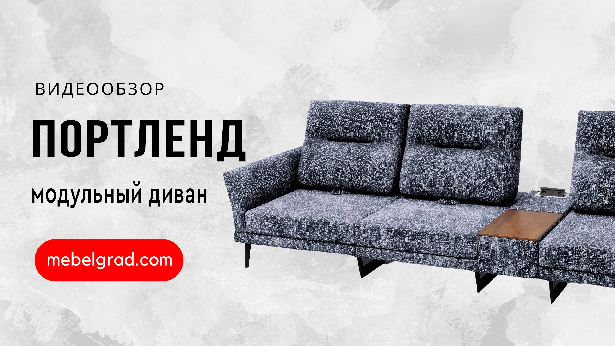 Диван модульный "Портленд-2" СТАНДАРТ вариант 3 левый